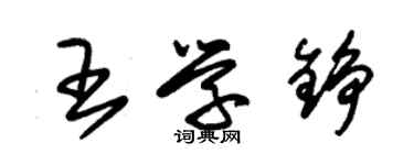 朱锡荣王学铮草书个性签名怎么写
