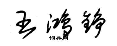 朱锡荣王鸿铮草书个性签名怎么写