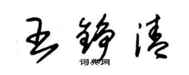 朱锡荣王铮清草书个性签名怎么写