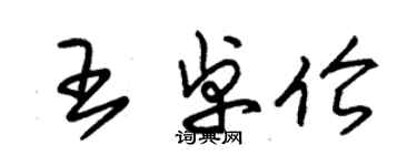 朱锡荣王卓伦草书个性签名怎么写