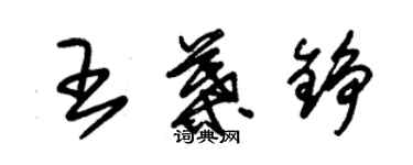 朱锡荣王叶铮草书个性签名怎么写