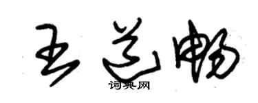 朱锡荣王道畅草书个性签名怎么写