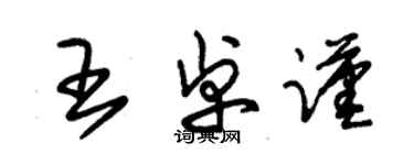 朱锡荣王卓谨草书个性签名怎么写