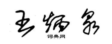 朱锡荣王炳泉草书个性签名怎么写