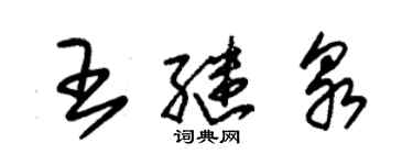 朱锡荣王继泉草书个性签名怎么写