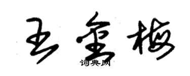 朱锡荣王金梅草书个性签名怎么写