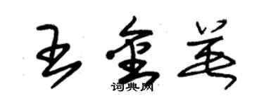朱锡荣王金英草书个性签名怎么写
