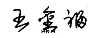 朱锡荣王金福草书个性签名怎么写