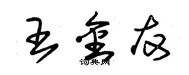 朱锡荣王金友草书个性签名怎么写