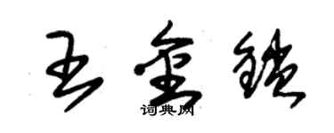 朱锡荣王金锁草书个性签名怎么写