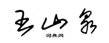 朱锡荣王山泉草书个性签名怎么写