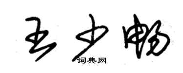 朱锡荣王少畅草书个性签名怎么写