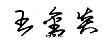 朱锡荣王金炎草书个性签名怎么写