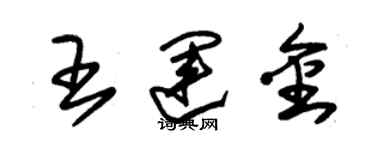 朱锡荣王运金草书个性签名怎么写