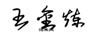 朱锡荣王金炼草书个性签名怎么写