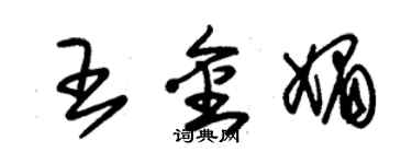 朱锡荣王金媚草书个性签名怎么写