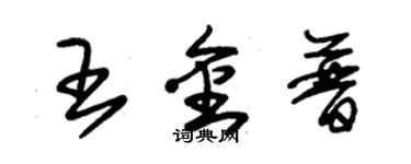 朱锡荣王金普草书个性签名怎么写