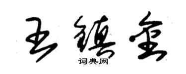朱锡荣王镇金草书个性签名怎么写