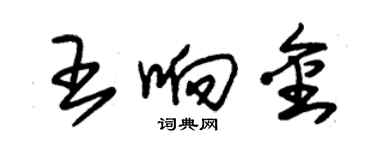 朱锡荣王响金草书个性签名怎么写