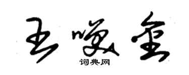 朱锡荣王笑金草书个性签名怎么写