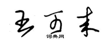 朱锡荣王可来草书个性签名怎么写