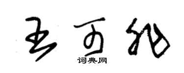 朱锡荣王可非草书个性签名怎么写