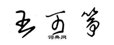 朱锡荣王可筝草书个性签名怎么写