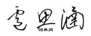 骆恒光卢思涵草书个性签名怎么写
