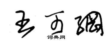 朱锡荣王可纲草书个性签名怎么写