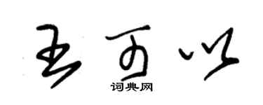 朱锡荣王可以草书个性签名怎么写