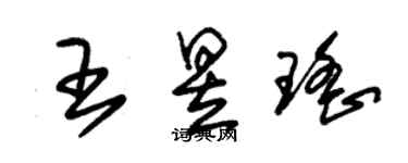 朱锡荣王昱瑶草书个性签名怎么写