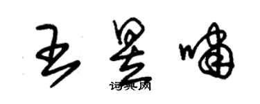 朱锡荣王昱啸草书个性签名怎么写