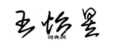 朱锡荣王怡昱草书个性签名怎么写