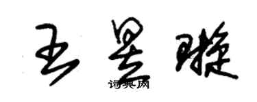 朱锡荣王昱璇草书个性签名怎么写