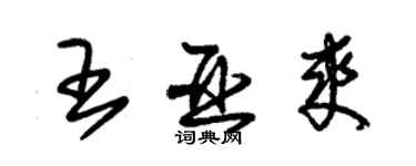 朱锡荣王亚爽草书个性签名怎么写