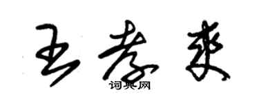 朱锡荣王孝爽草书个性签名怎么写