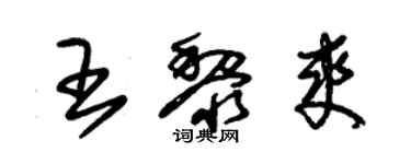 朱锡荣王黎爽草书个性签名怎么写