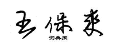 朱锡荣王保爽草书个性签名怎么写