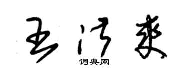 朱锡荣王淑爽草书个性签名怎么写