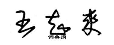 朱锡荣王知爽草书个性签名怎么写