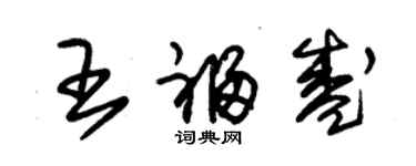 朱锡荣王福盛草书个性签名怎么写