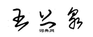 朱锡荣王上泉草书个性签名怎么写