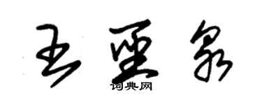 朱锡荣王圣泉草书个性签名怎么写