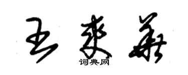 朱锡荣王爽华草书个性签名怎么写