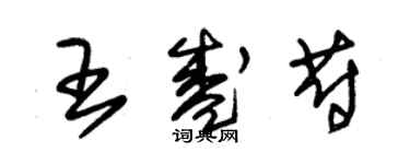 朱锡荣王盛蔚草书个性签名怎么写