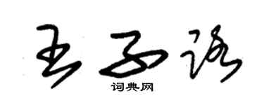 朱锡荣王子路草书个性签名怎么写