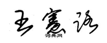 朱锡荣王宪路草书个性签名怎么写