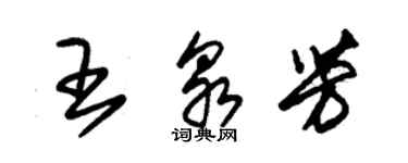 朱锡荣王泉芳草书个性签名怎么写