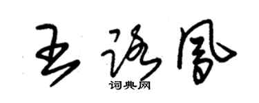 朱锡荣王路凤草书个性签名怎么写