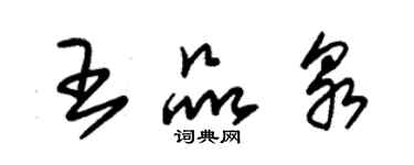 朱锡荣王品泉草书个性签名怎么写